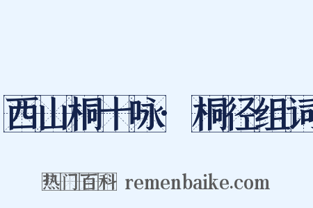 西山桐十咏·桐径组词是什么意思的图片